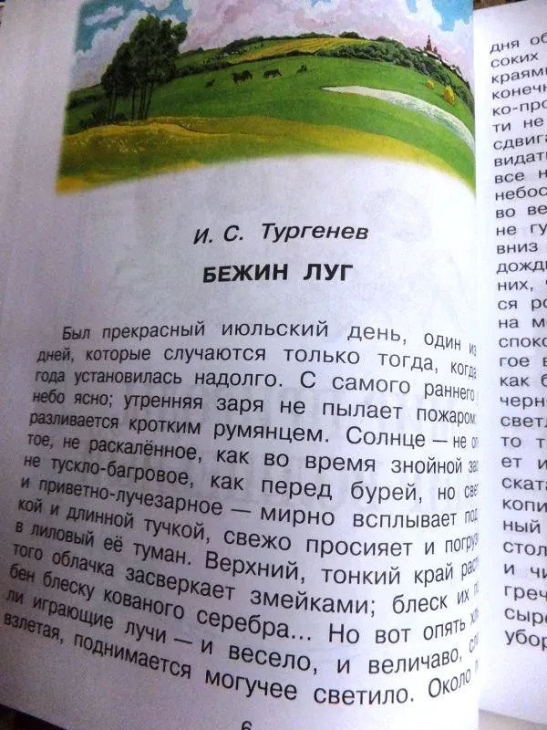 Страница с началом рассказа И. С. Тургенева «Бежин луг».