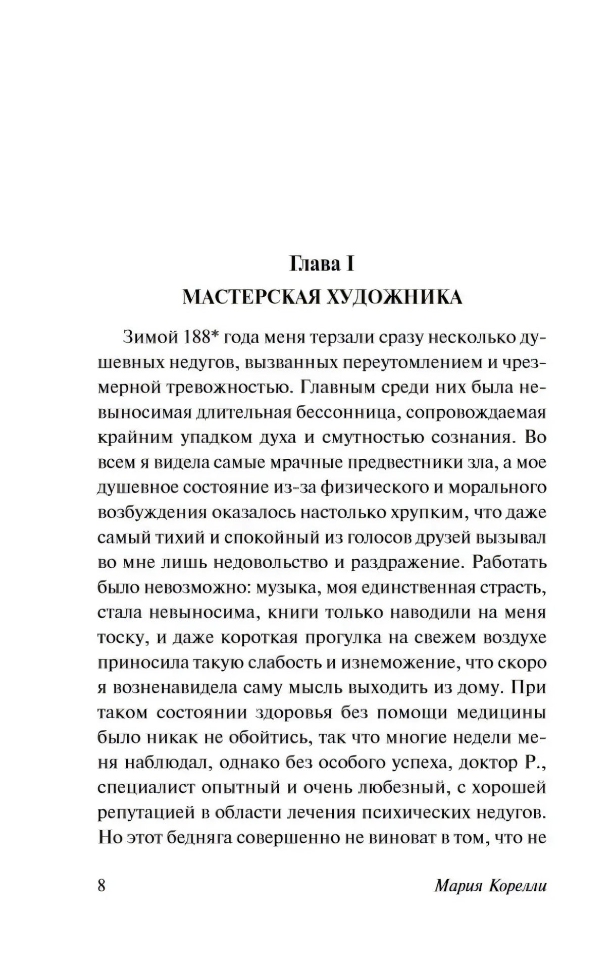 Первая страница главы I «Мастерская художника», страница 8