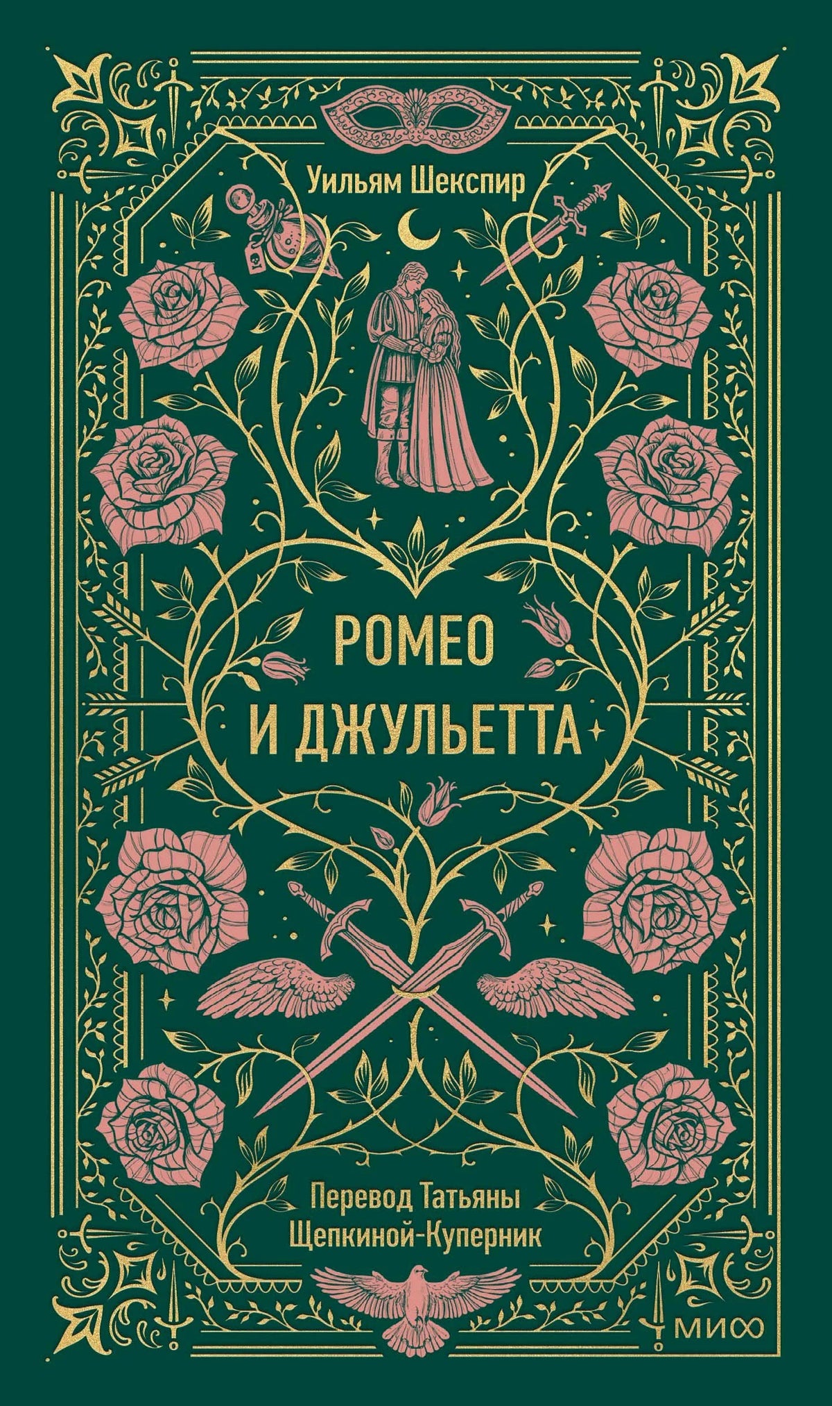 Зеленая обложка «Ромео и Джульетта» с розами, маской и кинжалами