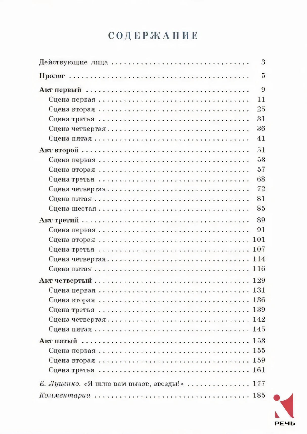 Страница содержания с перечнем актов и сцен трагедии