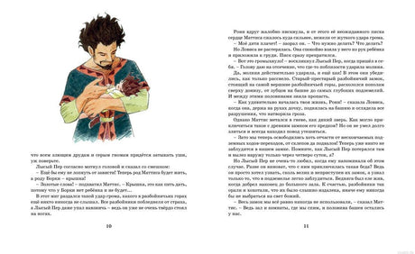 Страница из книги "Рони, дочь разбойника" с текстом и иллюстрацией