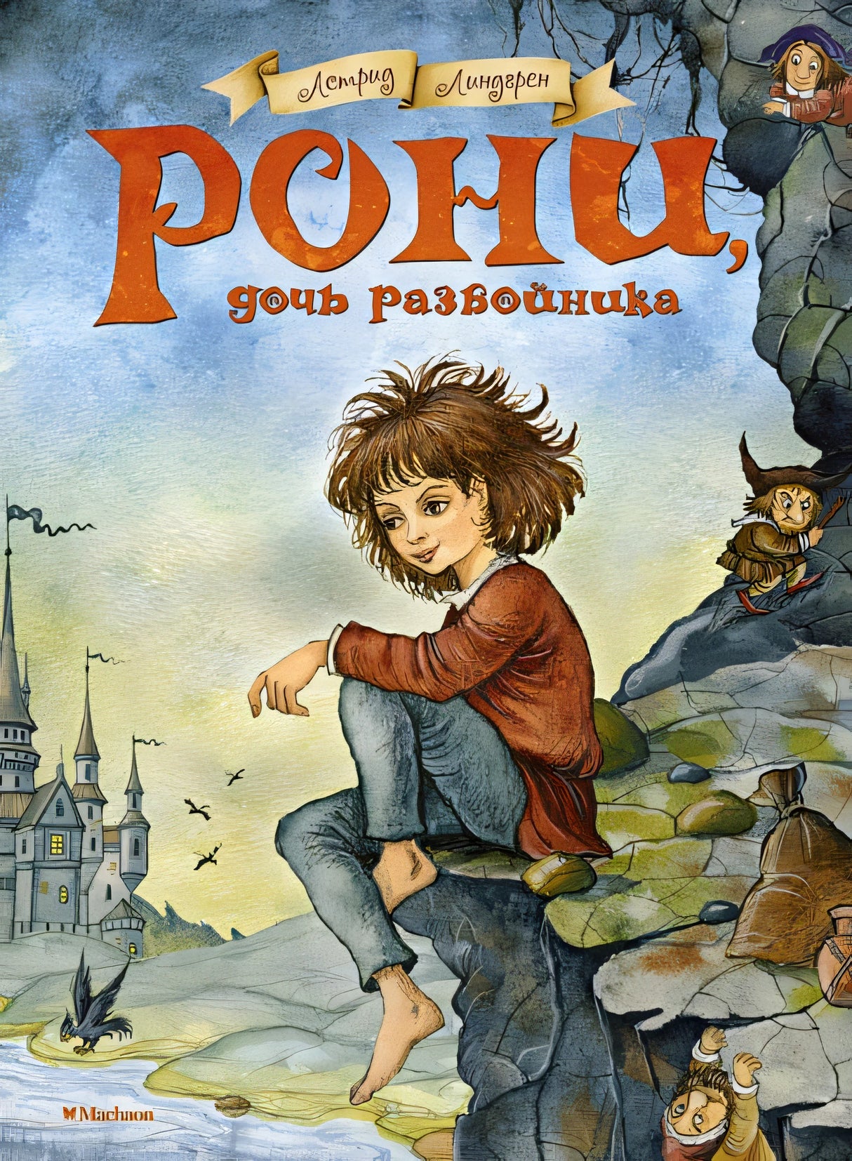 Обложка Рони, дочь разбойника 978-5-389-06598-7