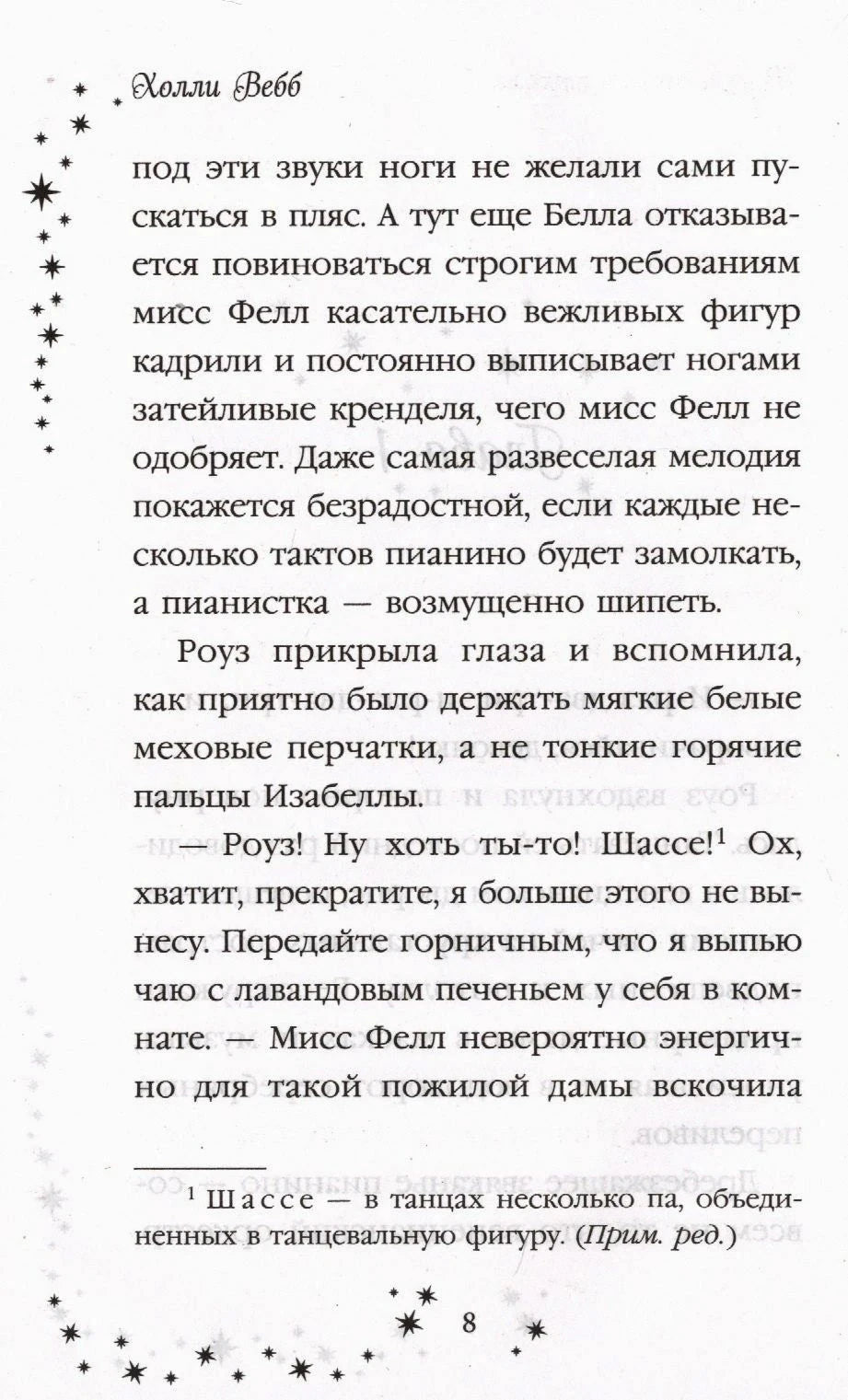 Страница 8 с текстом и сноской, украшенная звёздами.
