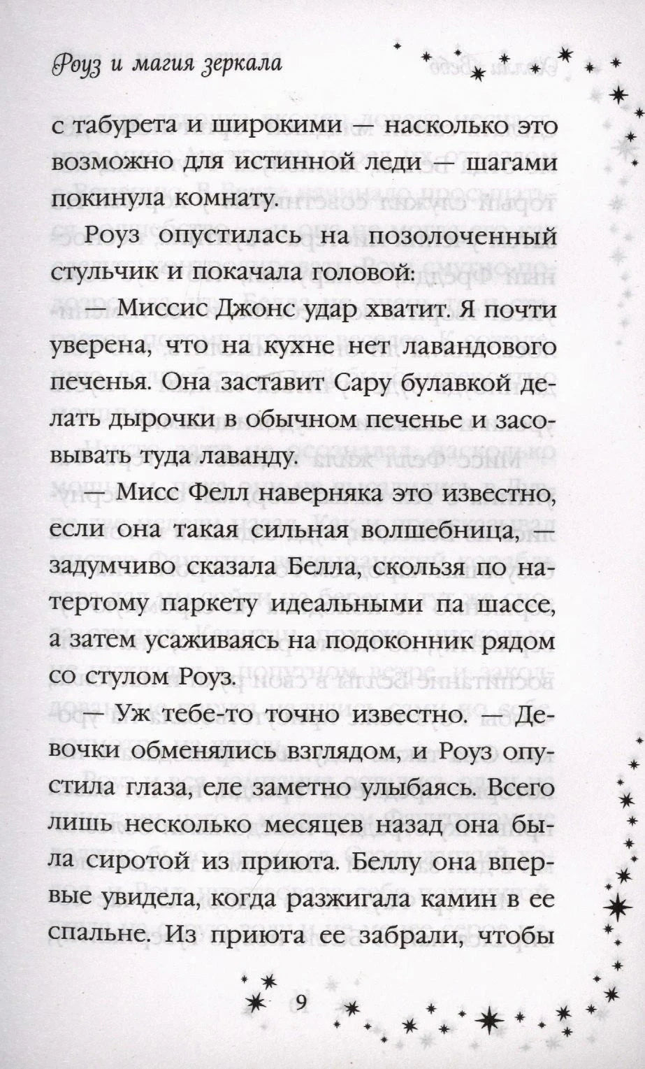 Страница 9 с текстом романа и звёздной рамкой.