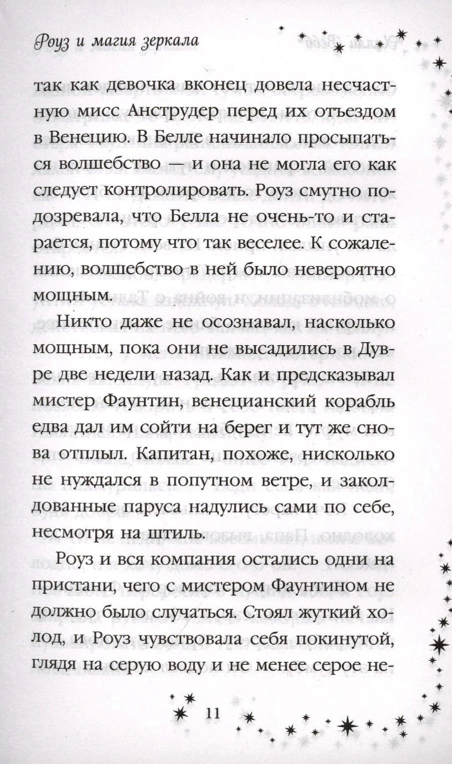 Страница 11 с текстом и декоративной рамкой из звёзд.