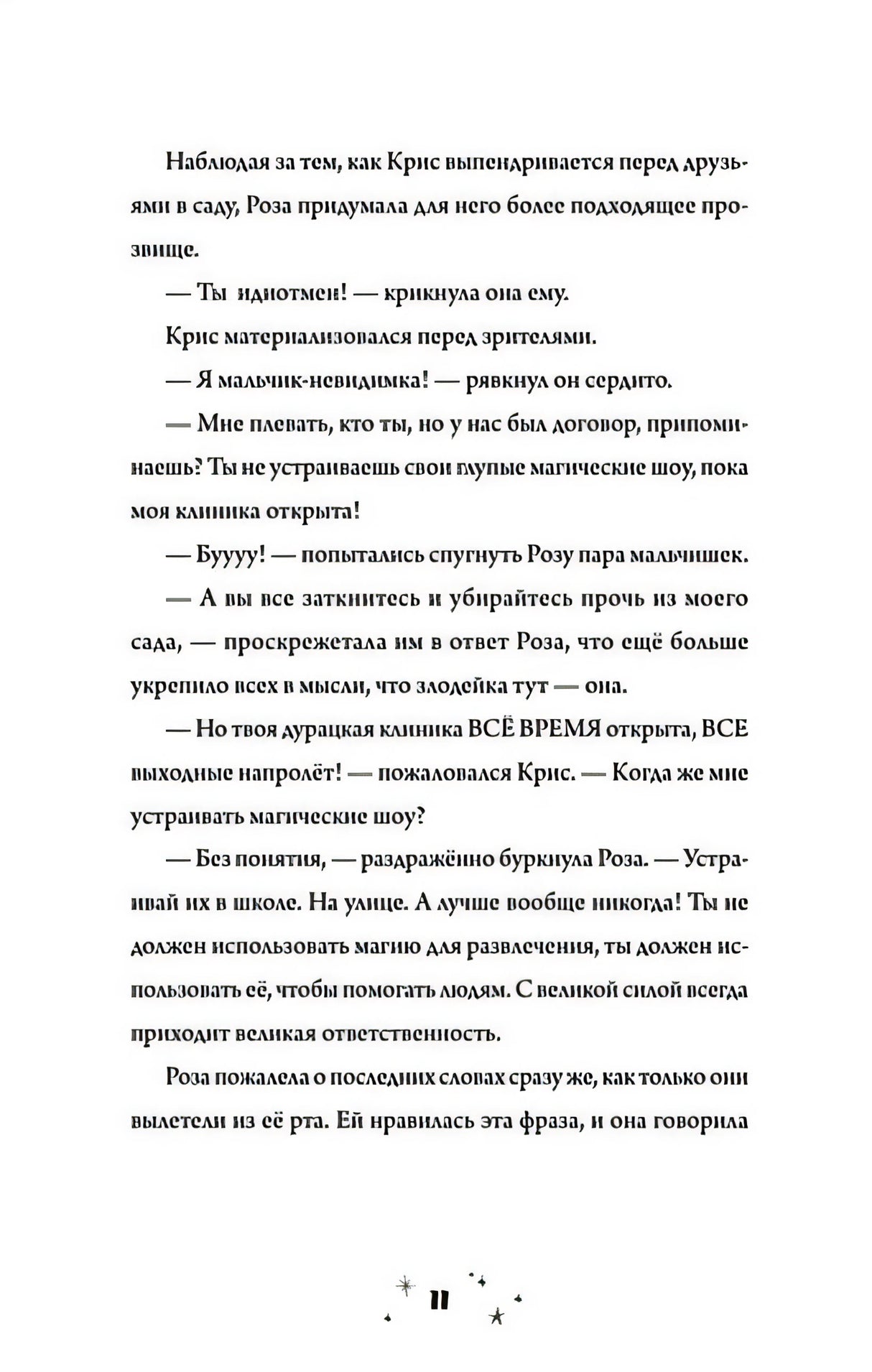 Роза Фалви и волшебное путешествие 978-5-00116-823-2 - 6