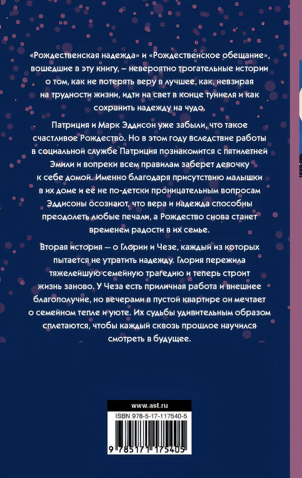 Рождественская надежда 978-5-17-117540-5 - 0
