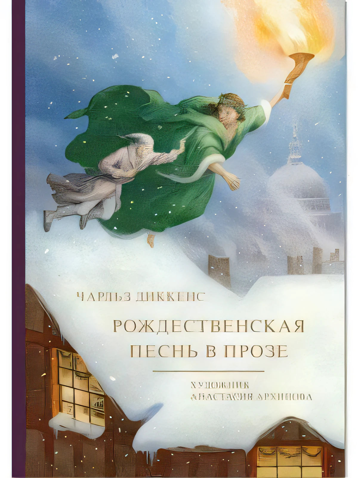Рождественская песнь в прозе Худ. Архипова А. null - 0