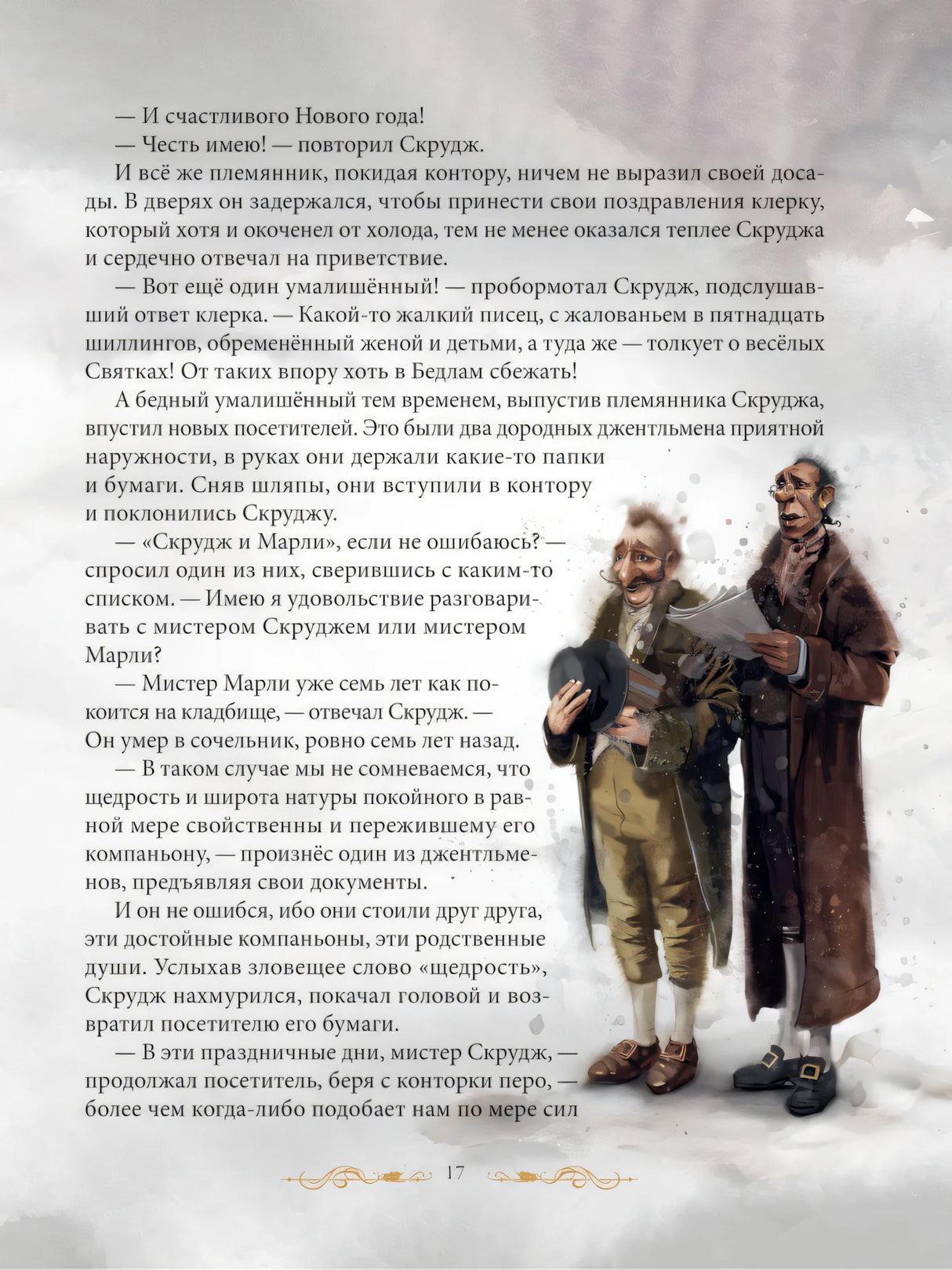 Рождественская песнь в прозе. Святочный рассказ с привидениями 9786011100007
