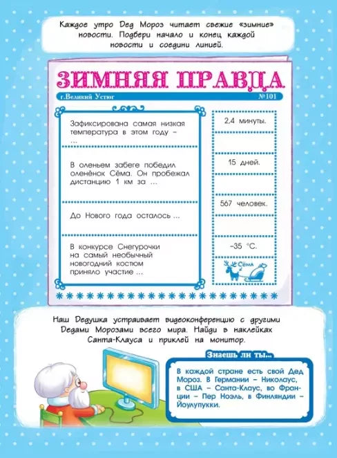 Страница «Зимняя правда» с заданиями и рисунком видеозвонка Деда Мороза.