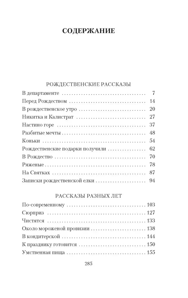 Страница содержания со списком рождественских рассказов и номерами страниц.