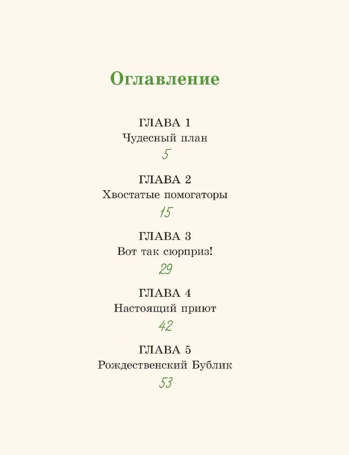 ВХ Рождественский Бублик, или Как Хвостик чудо искала (Аня Доброчасова) 9785907728790