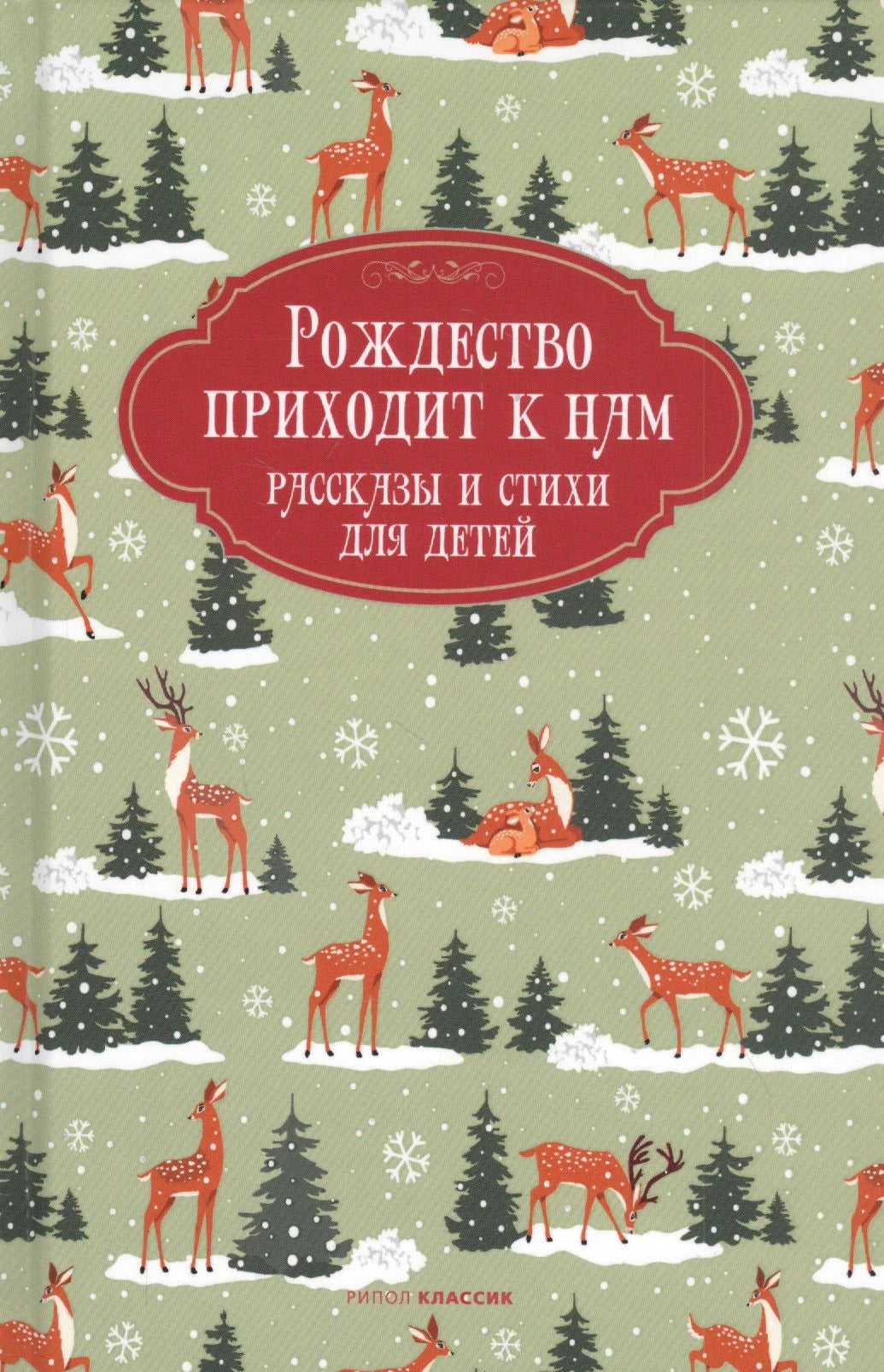 Обложка книги «Рождество приходит к нам. Рассказы и стихи для детей» с оленями и елями