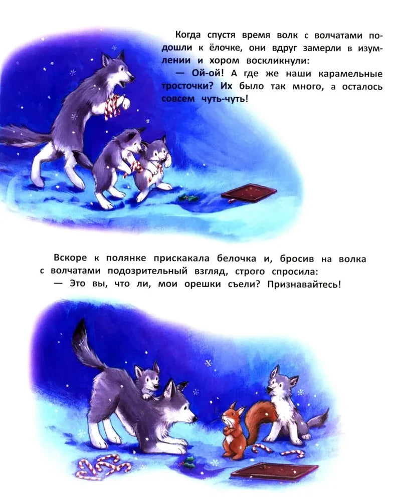 Волк с волчатами и белочка ищут пропавшие сладости на заснеженной поляне.