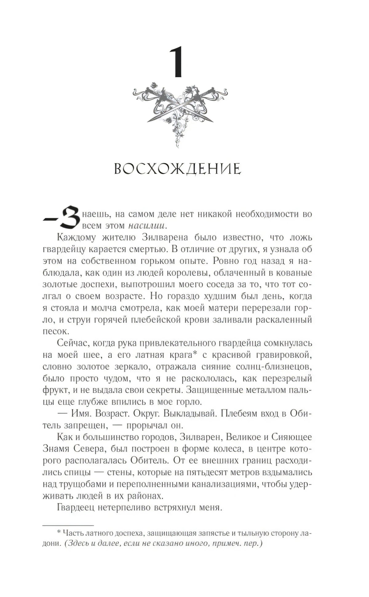 Начало главы 1 «Восхождение» из книги «Ртуть»