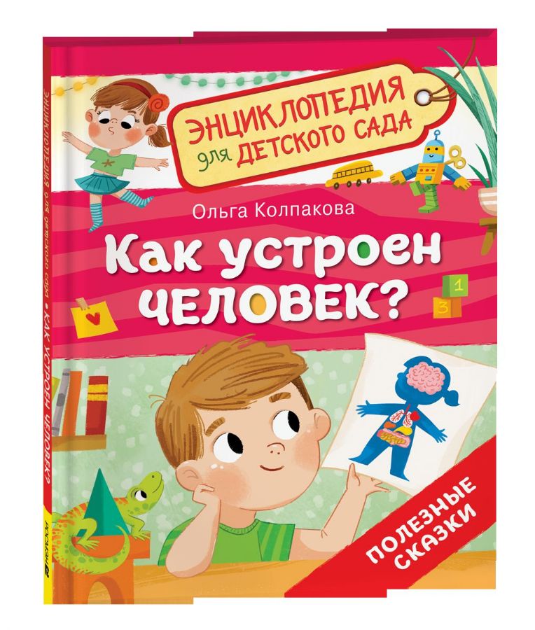 Как устроен человек?