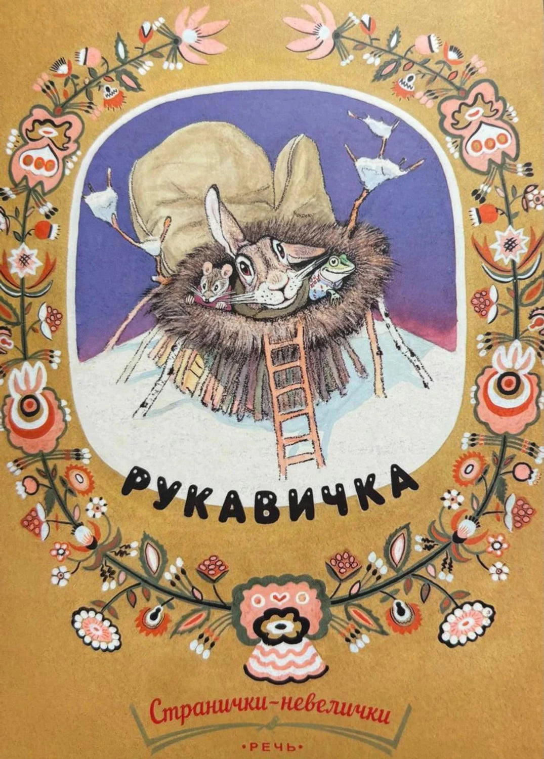 Обложка «Рукавичка»: звери выглядывают из рукавички-домика на орнаментальном фоне
