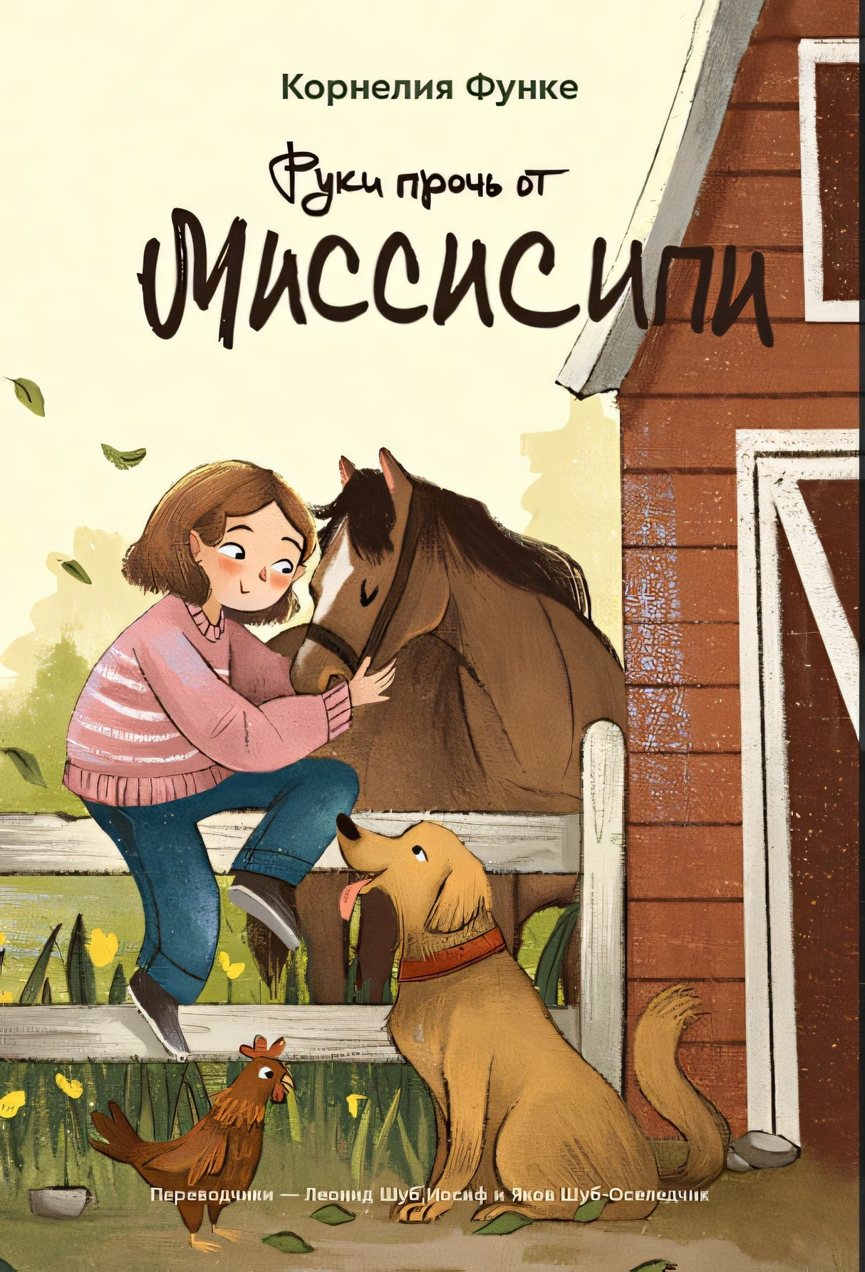 Обложка Руки прочь от Миссисипи 978-5-6048363-2-3