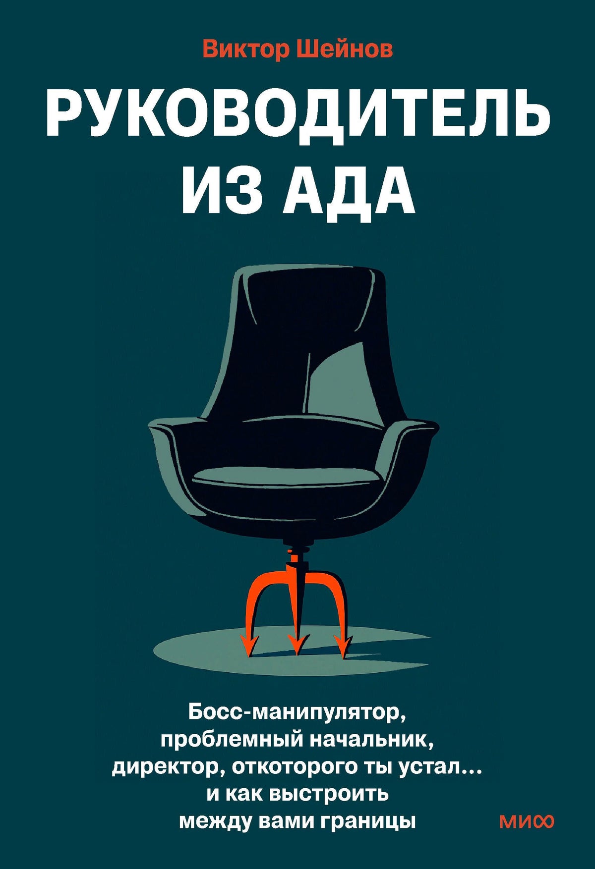 Обложка книги Виктора Шейнова «Руководитель из ада» с офисным креслом