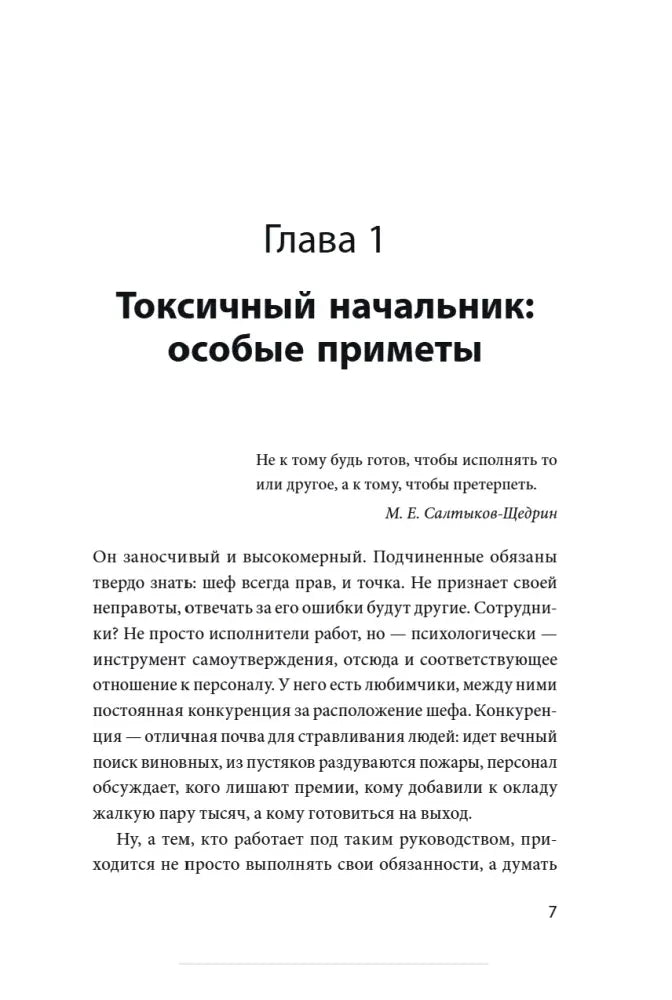 Начальная страница главы «Токсичный начальник: особые приметы»
