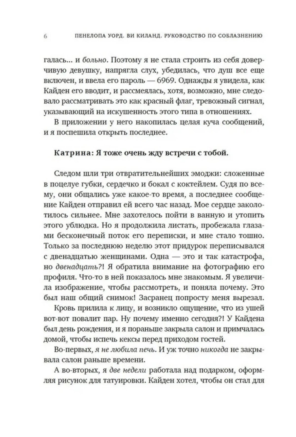 Страница 6 романа с текстом от лица Билли и сообщениями Катрины