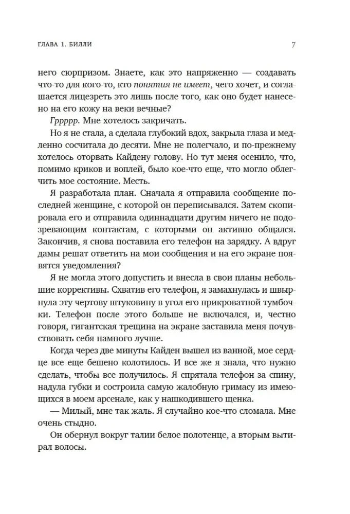 Страница 7 первой главы романа с текстом от лица Билли