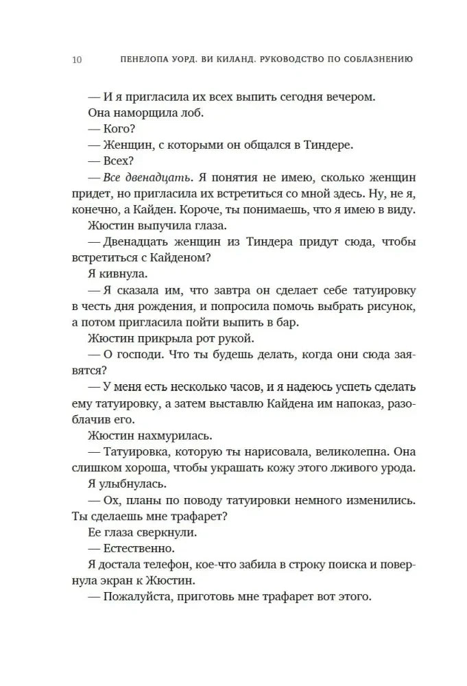 Страница 10 первой главы романа с разговором о татуировке