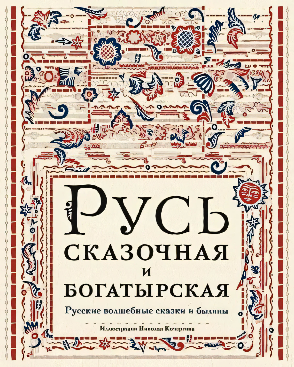 Обложка Русь сказочная и богатырская. Русские волшебные сказки и былины: сборник 978-5-4335-1069-2