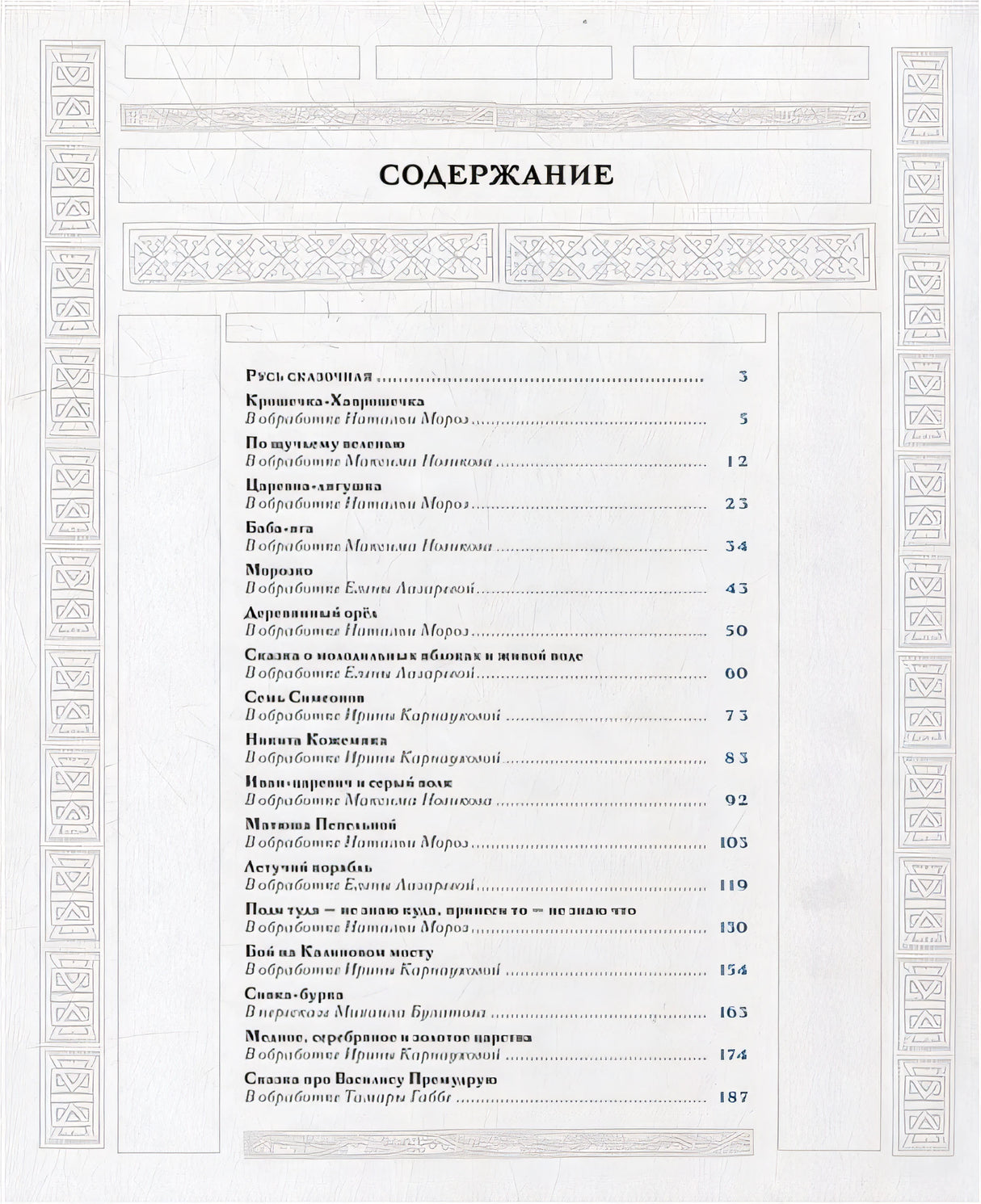 Русь сказочная и богатырская. Русские волшебные сказки и былины: сборник 978-5-4335-1069-2 - 1