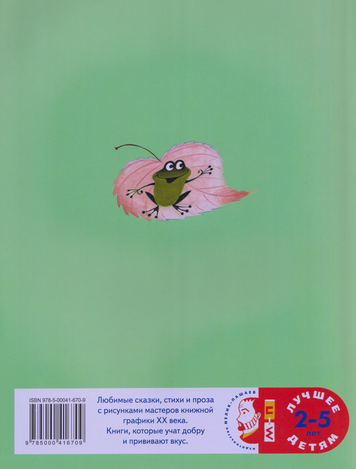 Задняя обложка книги с зелёным фоном, лягушкой и логотипом «Махаон»
