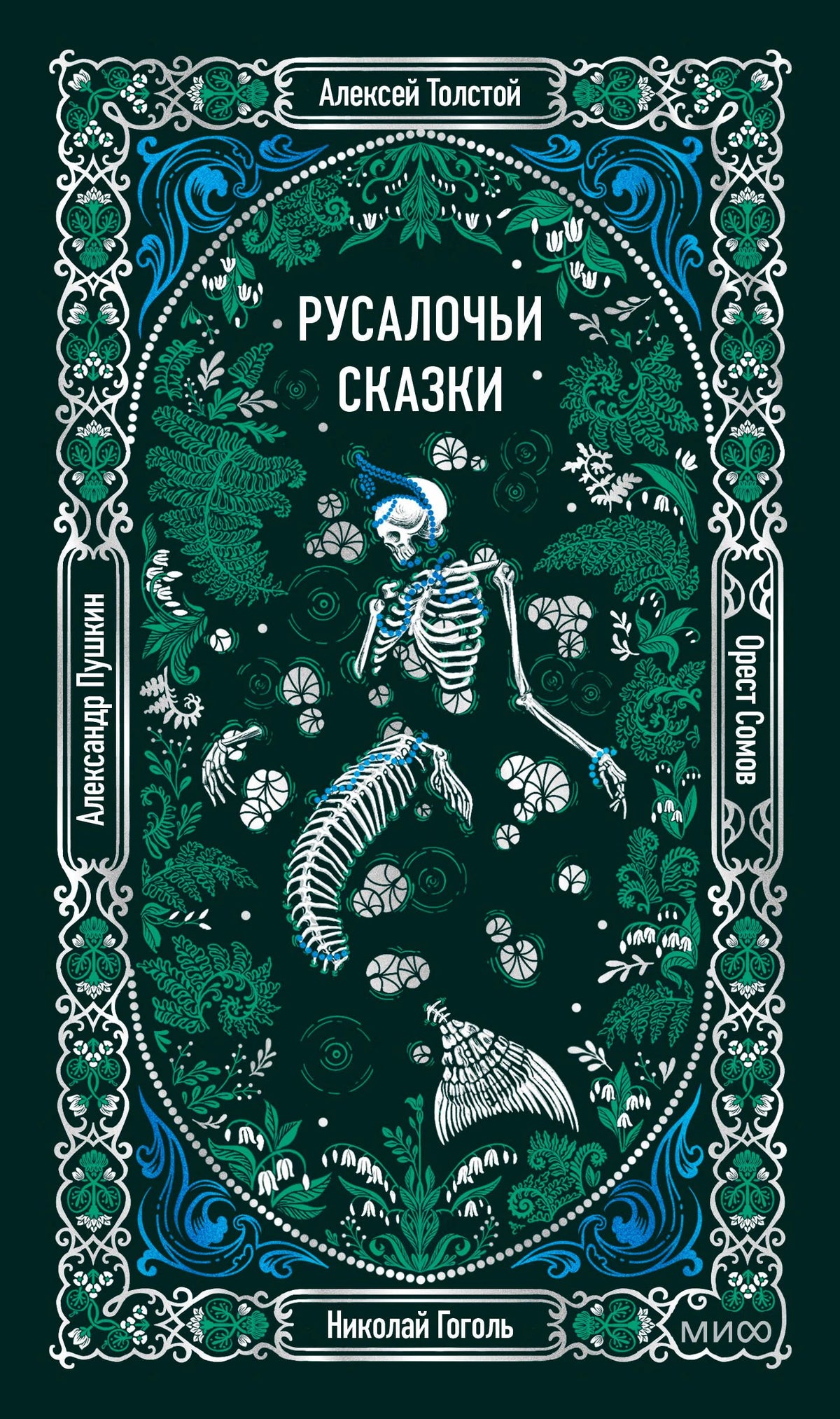 Обложка «Русалочьих сказок» со скелетом русалки и зелёно-голубым растительным орнаментом.