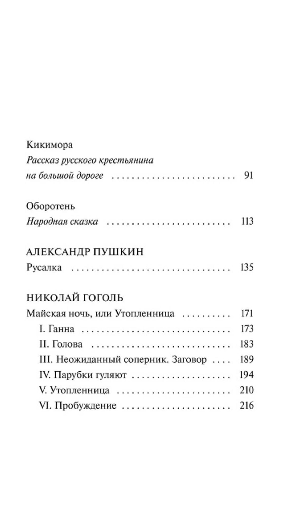 Продолжение содержания: произведения Ореста Сомова, Пушкина и Гоголя.