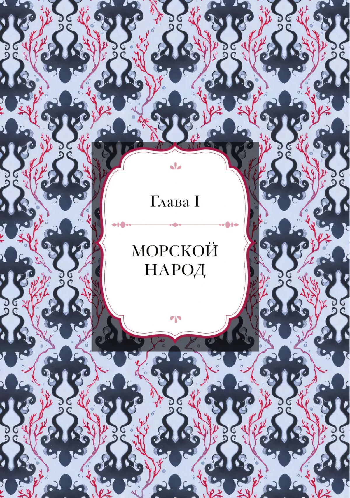 Заставка главы I «Морской народ» с узором из осьминогов и кораллов