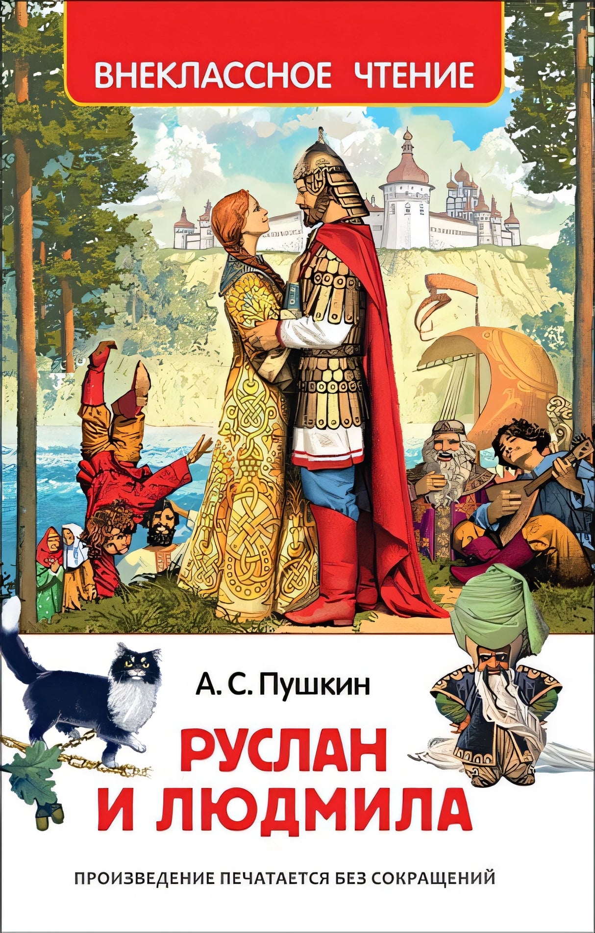 Обложка Руслан и Людмила 978-5-353-08299-6