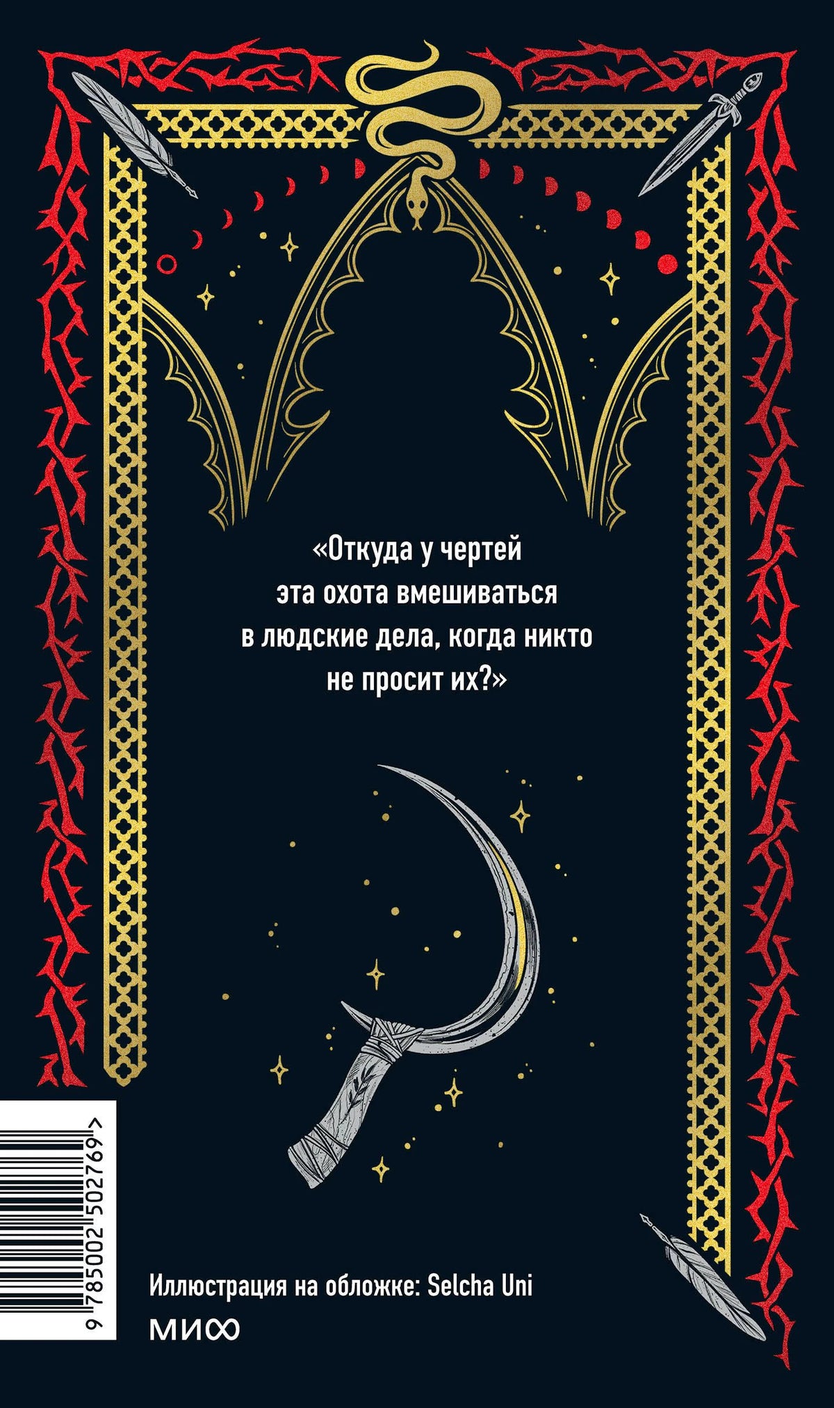 Задняя обложка книги с готическим орнаментом, цитатой и штрихкодом