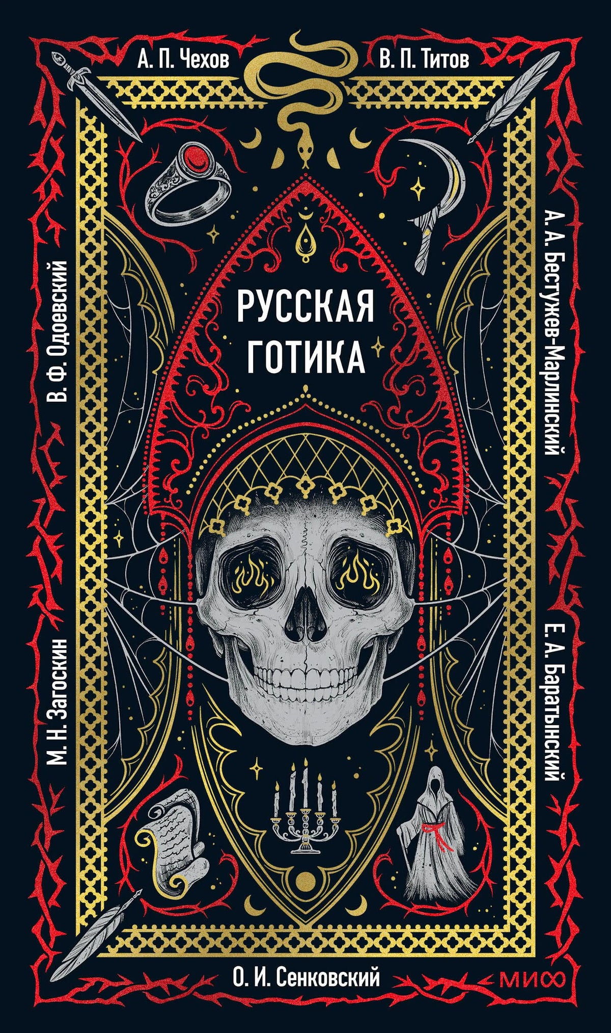 Фронтальная обложка сборника «Русская готика» с черепом в готической рамке