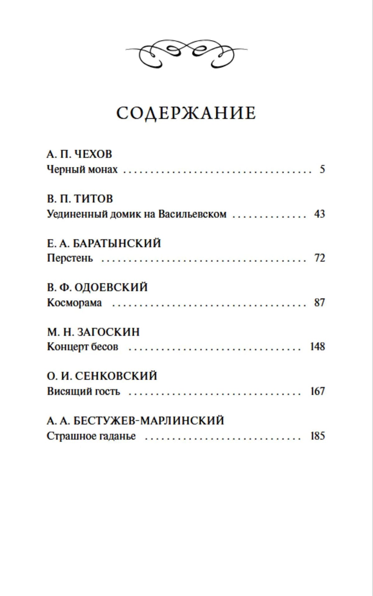 Страница содержания с произведениями Чехова, Титова, Баратынского и других авторов