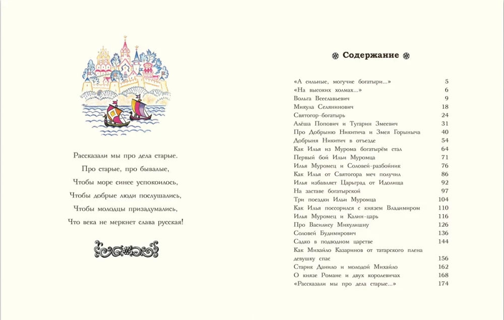 Разворот с вступительным стихом и содержанием книги «Русские богатыри»