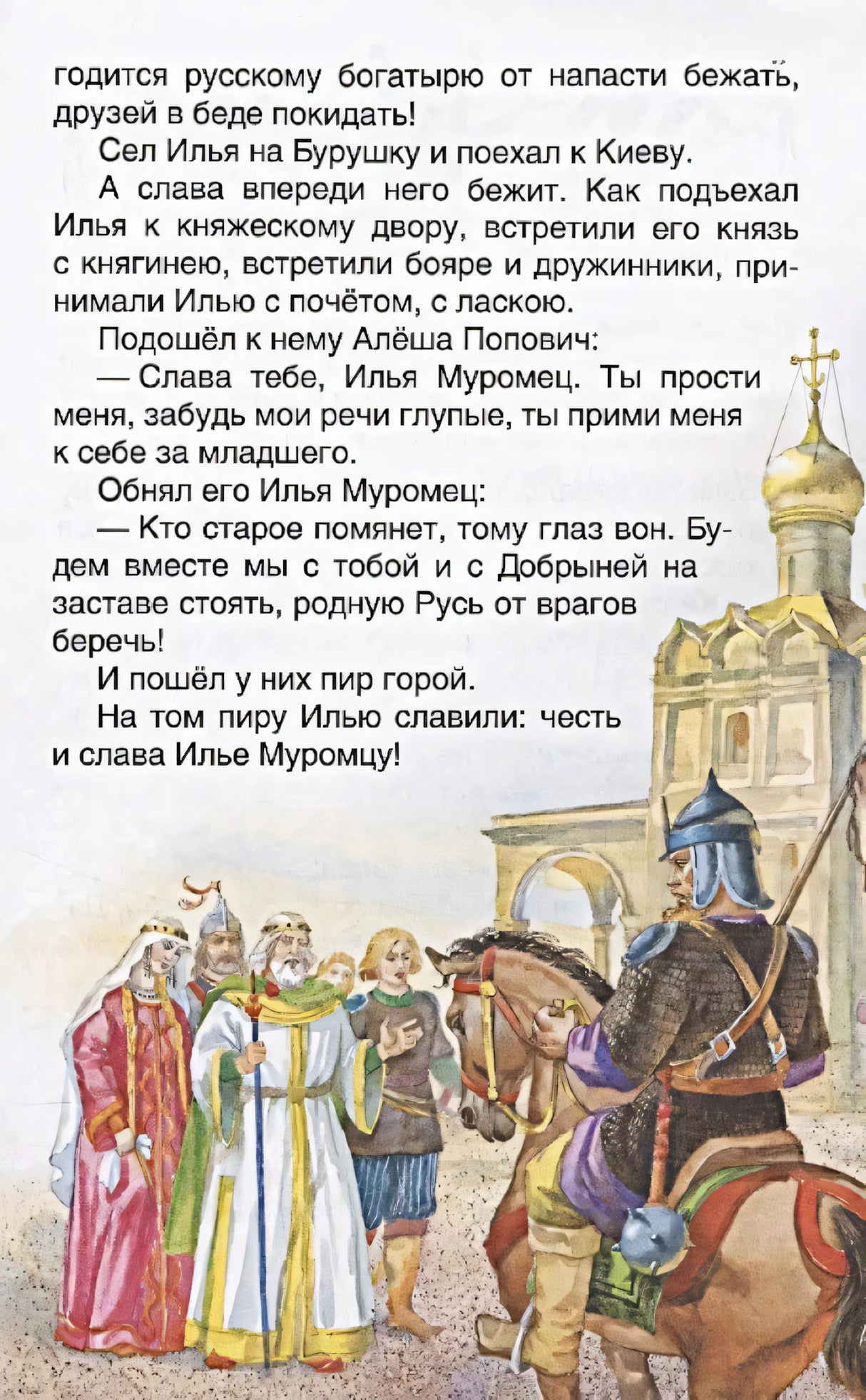 Страница с текстом про Илью Муромца и иллюстрацией князя с дружиной