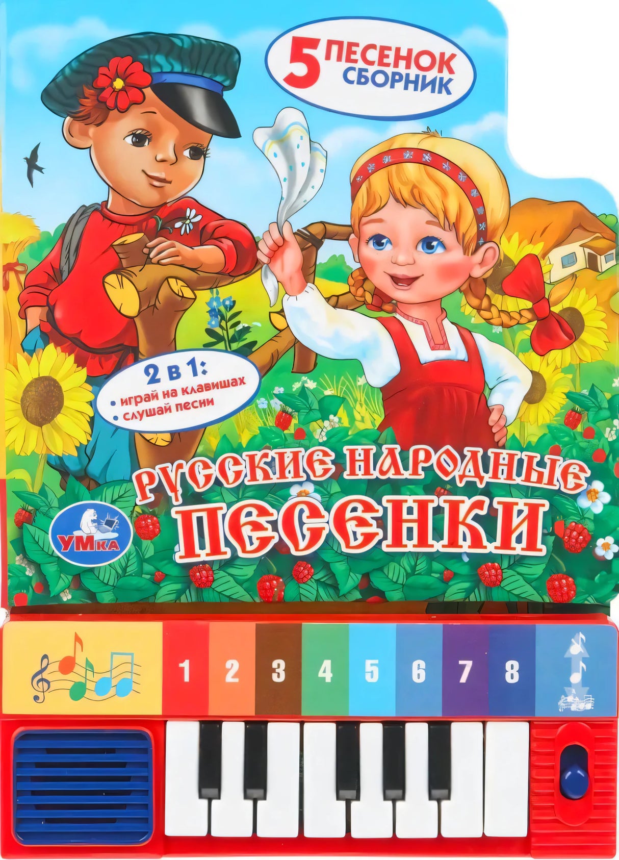 Обложка музыкальной книги «Русские народные песенки» с детским рисунком и клавишами