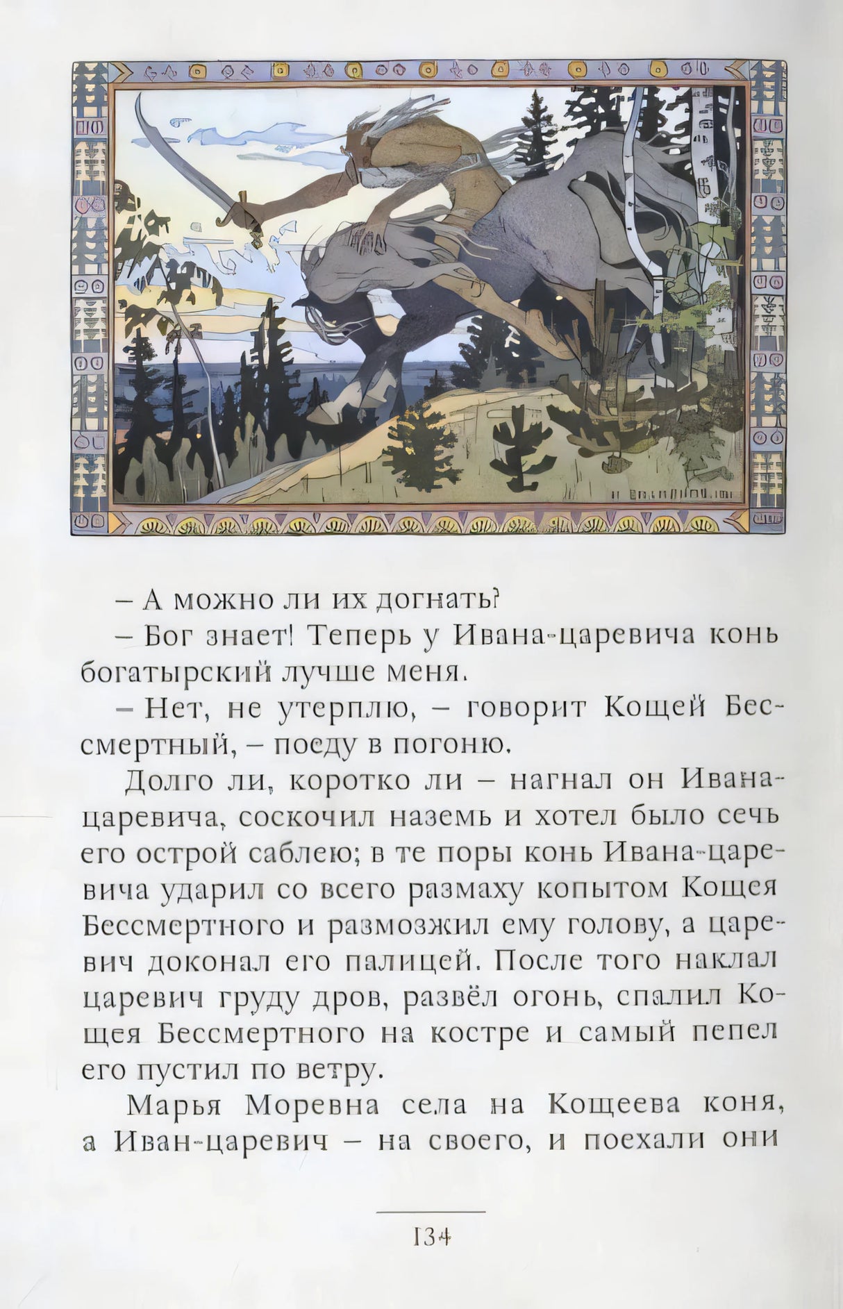 Страница 134 сказки «Марья Моревна» с цветной сценой погони наверху.