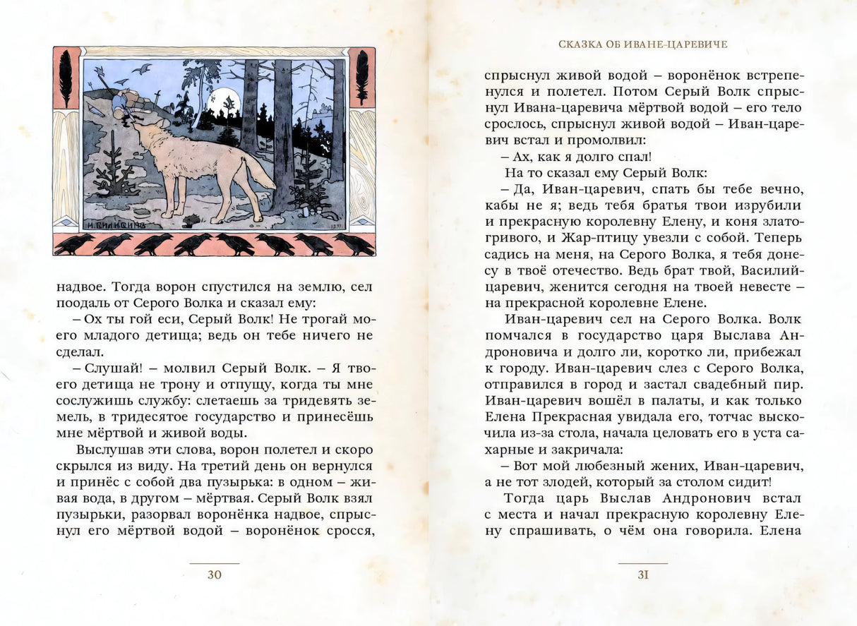 Разворот страниц 30–31 с текстом и рамочной иллюстрацией волка
