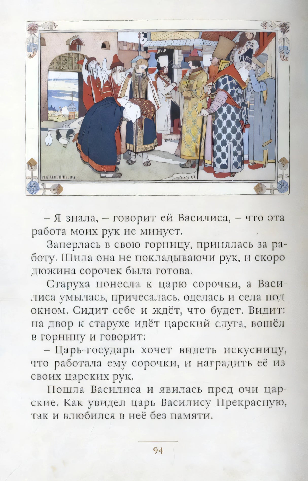 Страница 94 сказки «Василиса Прекрасная» с цветной иллюстрацией наверху.