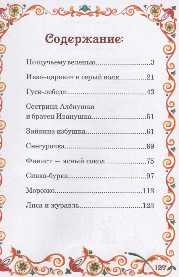 Страница содержания со списком русских сказок и номерами страниц