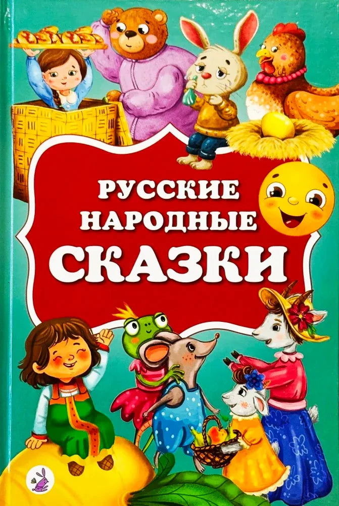 Обложка книги «Русские народные сказки» с персонажами русских сказок.