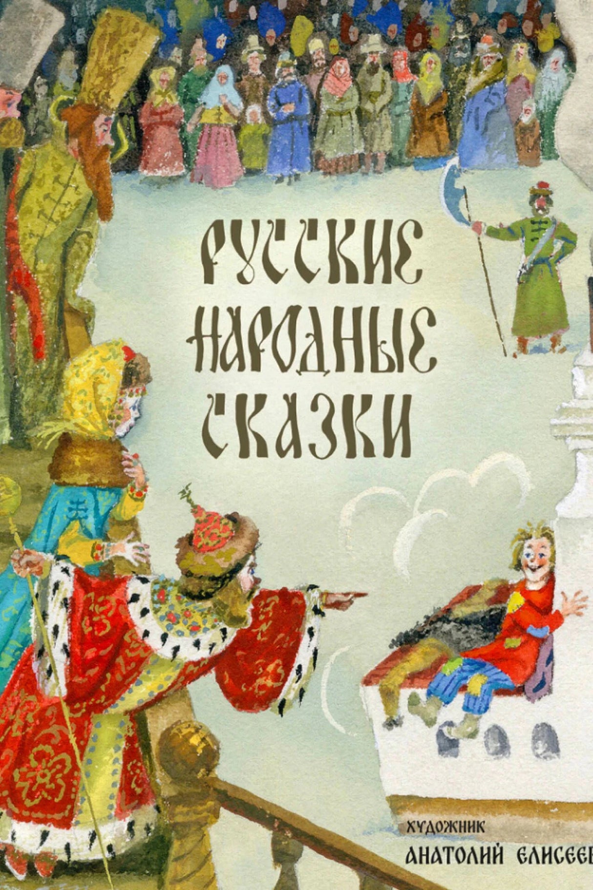 Обложка книги «Русские народные сказки» с царскими персонажами и сказочной сценой