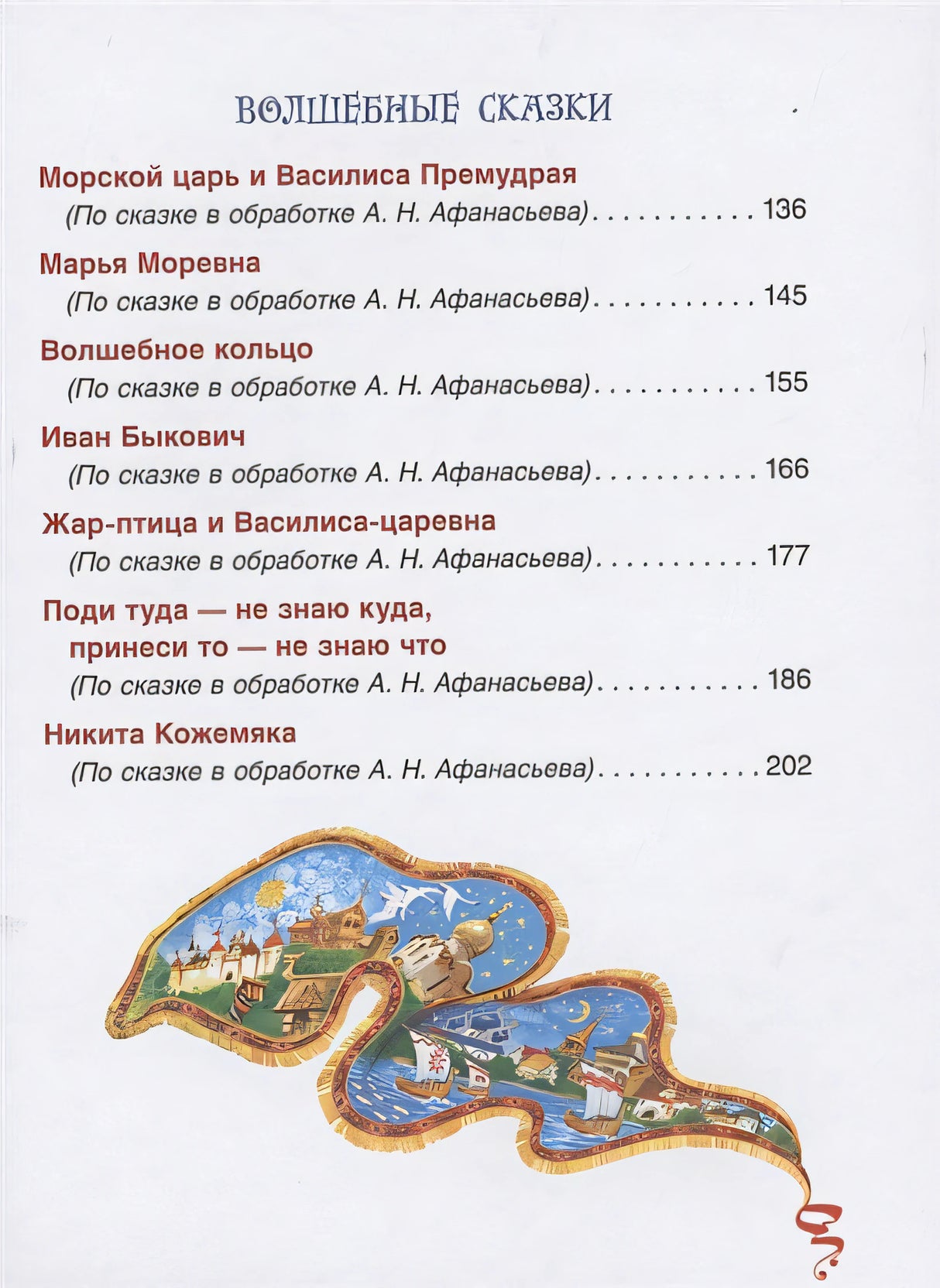 Русские народные сказки. Большая книга (илл. В. Нечитайло) 978-5-353-09953-6 - 1
