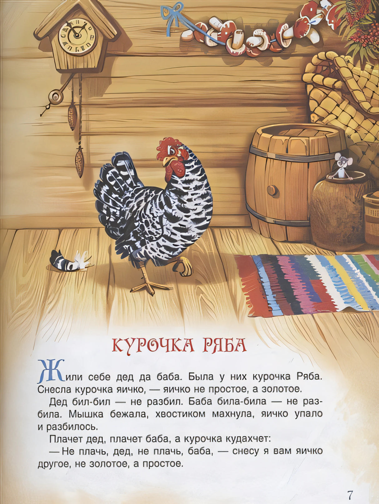 Русские народные сказки. Большая книга (илл. В. Нечитайло) 978-5-353-09953-6 - 3