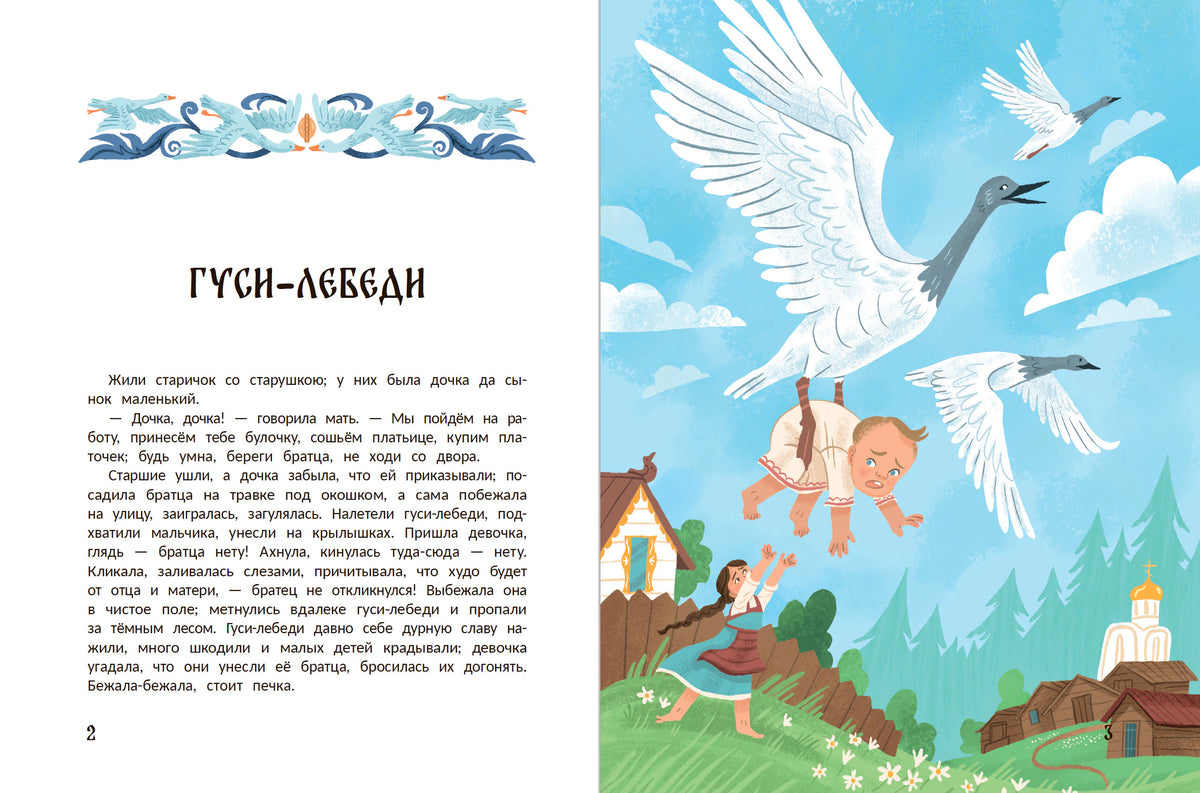 Разворот сказки «Гуси-лебеди»: текст и иллюстрация девочки, летящей с гусями.