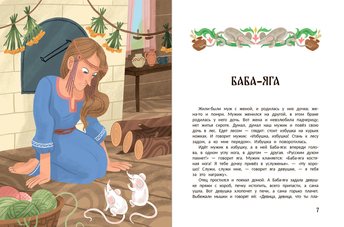 Разворот сказки «Баба-яга»: девушка у печи и начало текста.
